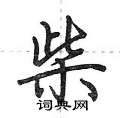 柴怎么写好看,柴硬笔书法图片