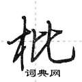 枇怎么写好看,枇硬笔书法图片