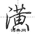 潢怎么写好看,潢硬笔书法图片