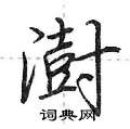 澍怎么写好看,澍硬笔书法图片