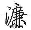 濂怎么写好看,濂硬笔书法图片