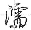 濡怎么写好看,濡硬笔书法图片