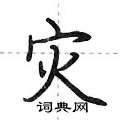 灾怎么写好看,灾硬笔书法图片
