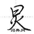 炅怎么写好看,炅硬笔书法图片