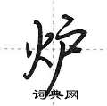 炉怎么写好看,炉硬笔书法图片