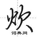 炊怎么写好看，炊硬笔书法图片