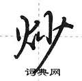 炒怎么写好看,炒硬笔书法图片