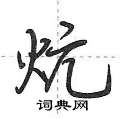 炕怎么写好看,炕硬笔书法图片