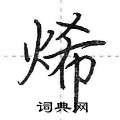 烯怎么写好看,烯硬笔书法图片