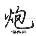 炮怎么写好看,炮硬笔书法图片