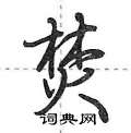 焚怎么写好看,焚硬笔书法图片