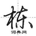 栋怎么写好看,栋硬笔书法图片