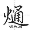 熥怎么写好看,熥硬笔书法图片