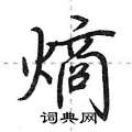 熵怎么写好看,熵硬笔书法图片