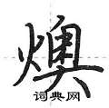 燠怎么写好看,燠硬笔书法图片