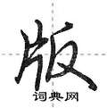 版怎么写好看，版硬笔书法图片