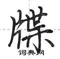 牒怎么写好看,牒硬笔书法图片