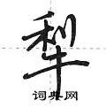 犁怎么写好看,犁硬笔书法图片