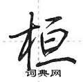 桓怎么写好看,桓硬笔书法图片