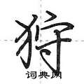 狩怎么写好看,狩硬笔书法图片