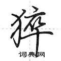 猝怎么写好看,猝硬笔书法图片