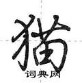 猫怎么写好看,猫硬笔书法图片