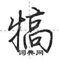 犒怎么写好看,犒硬笔书法图片
