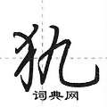 犰怎么写好看,犰硬笔书法图片