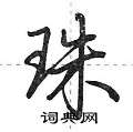 珠怎么写好看,珠硬笔书法图片