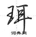 珥怎么写好看,珥硬笔书法图片