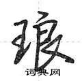 琅怎么写好看,琅硬笔书法图片