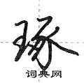 琢怎么写好看,琢硬笔书法图片