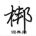 梆怎么写好看,梆硬笔书法图片