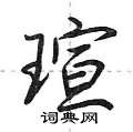 荆霄鹏写的硬笔行书瑄