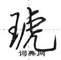 琥怎么写好看,琥硬笔书法图片