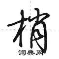梢怎么写好看,梢硬笔书法图片
