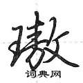璈怎么写好看,璈硬笔书法图片