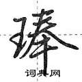 琫怎么写好看,琫硬笔书法图片