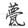 甍怎么写好看,甍硬笔书法图片