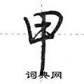 甲怎么写好看，甲硬笔书法图片