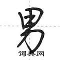 男怎么写好看,男硬笔书法图片
