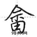 畲怎么写好看,畲硬笔书法图片