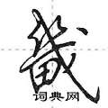 畿怎么写好看,畿硬笔书法图片