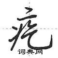 疙怎么写好看,疙硬笔书法图片