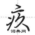 疚怎么写好看,疚硬笔书法图片