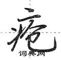 疮怎么写好看,疮硬笔书法图片