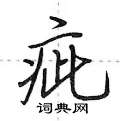 荆霄鹏写的硬笔行书疵
