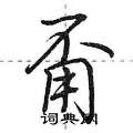 甭怎么写好看,甭硬笔书法图片