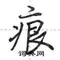 痕怎么写好看,痕硬笔书法图片