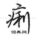 痢怎么写好看,痢硬笔书法图片